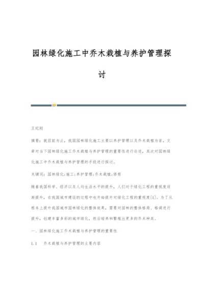 园林绿化施工中乔木栽植与养护管理探讨.docx