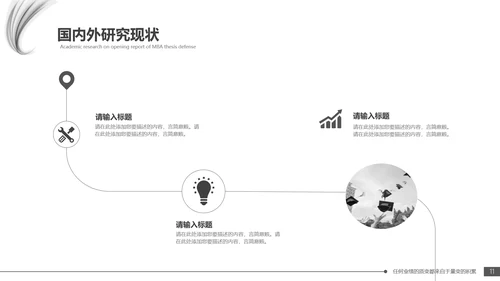 毕业答辩黑白配色毕业论文开题报告通用PPT模版