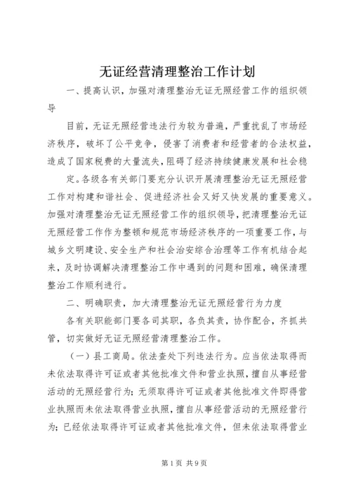 无证经营清理整治工作计划 (2).docx