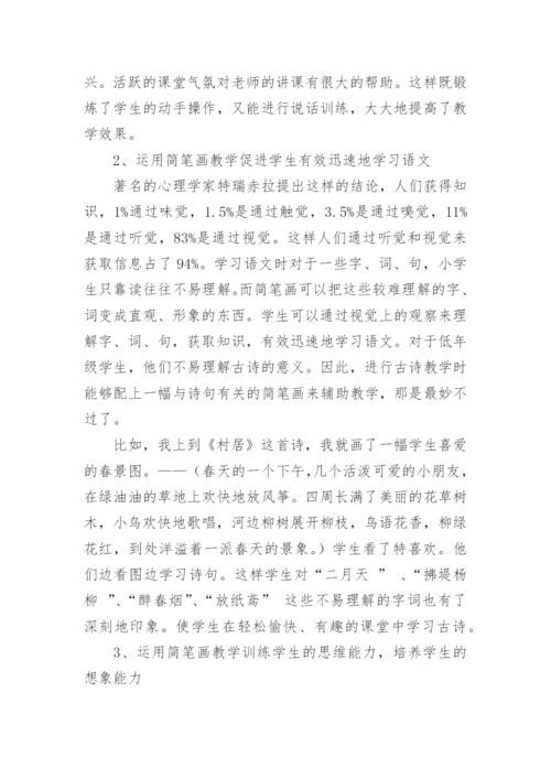 浅谈简笔画在语文教学中的运用.docx