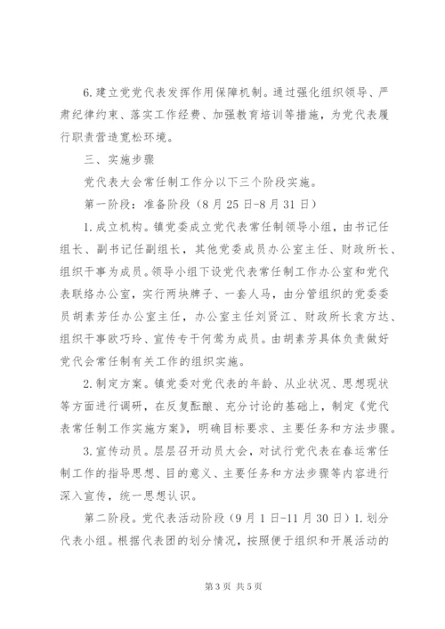东江镇党代表大会常任制工作实施方案.docx