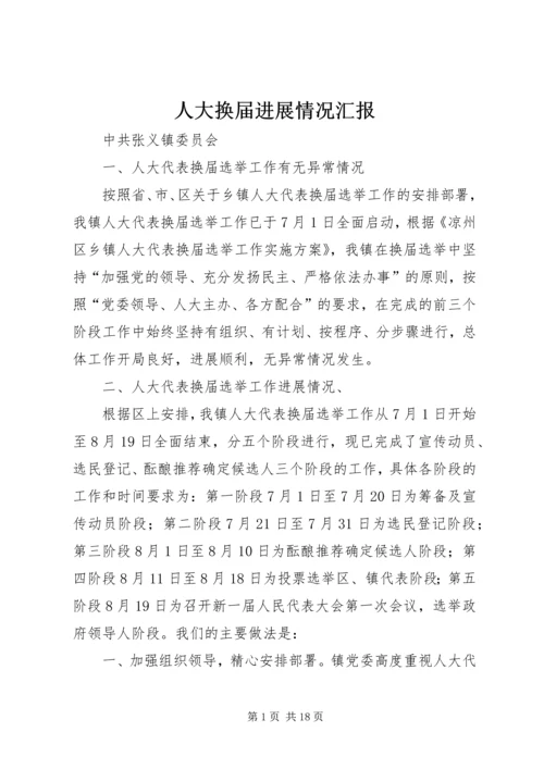 人大换届进展情况汇报_1.docx
