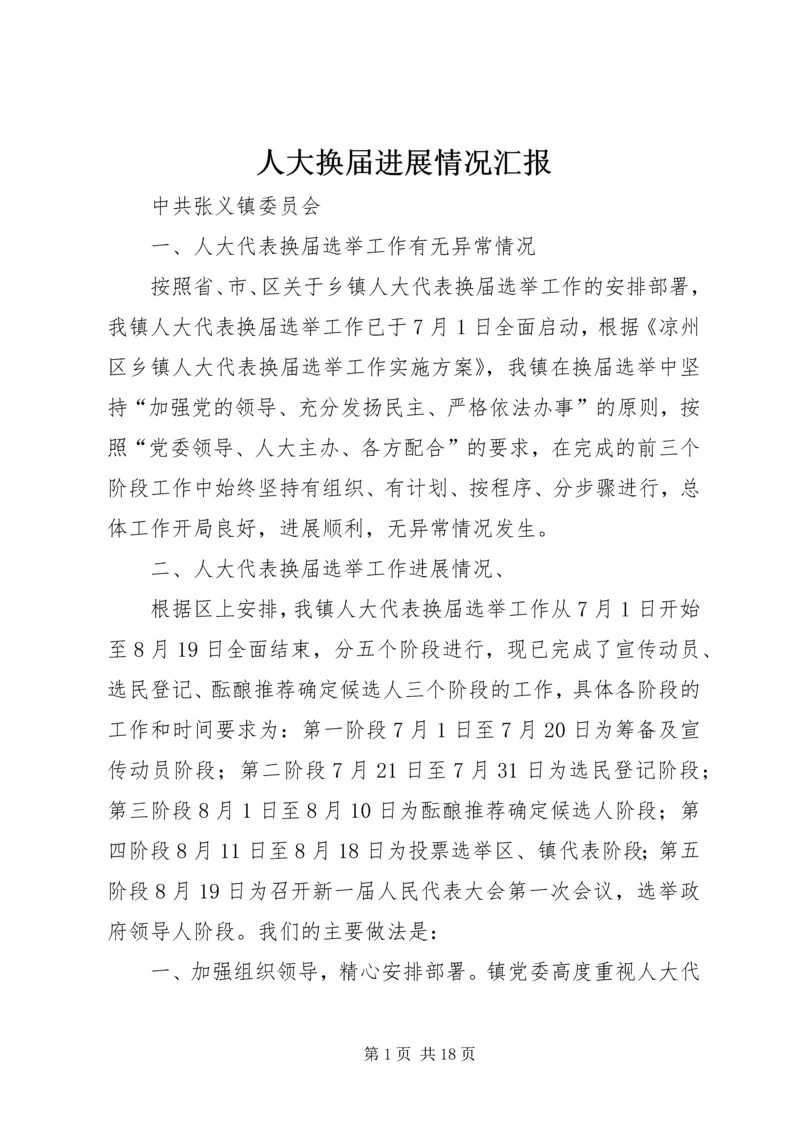 人大换届进展情况汇报_1.docx