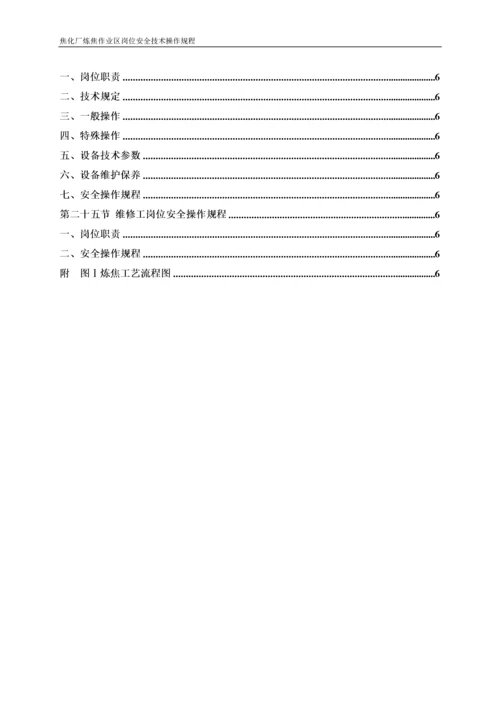 焦化厂炼焦车间岗位安全技术操作规程.docx