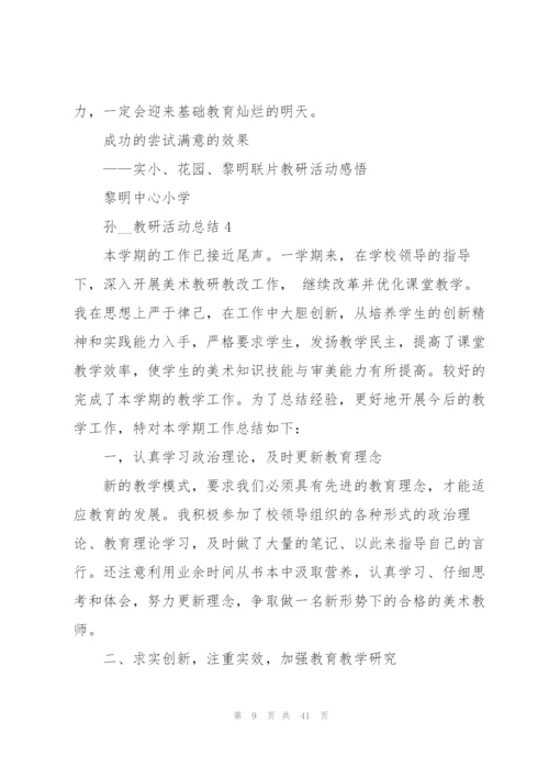 教研活动总结(15篇).docx