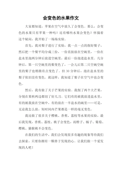 会变色的水果作文.docx