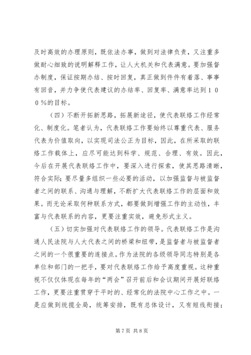 加强与人大代表联络工作之我见 (3).docx