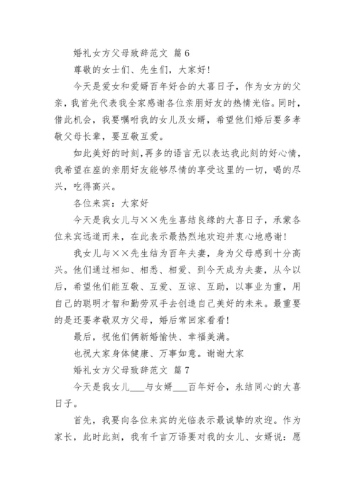 婚礼女方父母致辞范文.docx