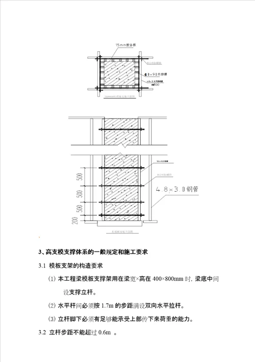 14高大模板施工方案