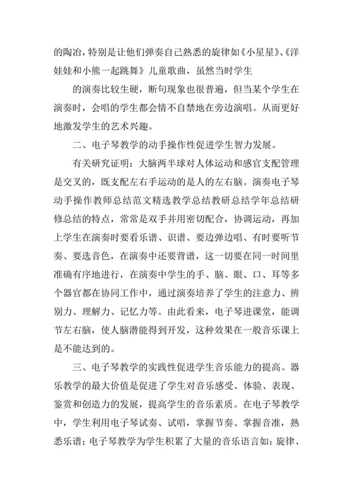 乡村少年宫电子琴活动总结