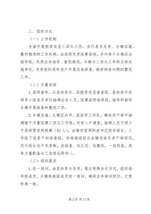 乡镇脱贫攻坚“回头看、回头查、回头帮”问题排查整改方案.docx