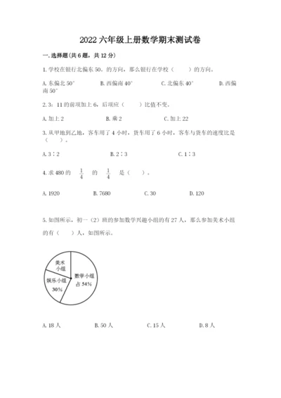 2022六年级上册数学期末测试卷含答案（研优卷）.docx