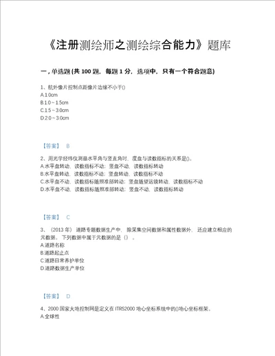 2022年云南省注册测绘师之测绘综合能力自测试题库及1套完整答案