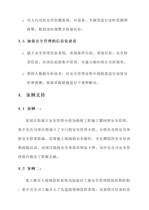 中交公司安全管理提升方案