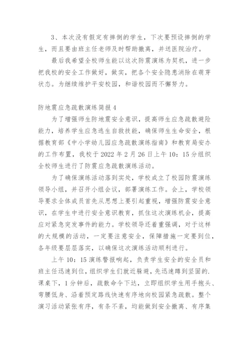 防地震应急疏散演练简报.docx