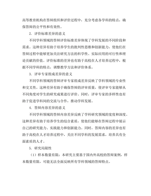 不同学科领域答辩的异同分析