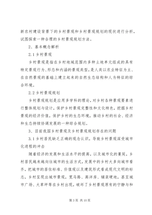 新农村景观改造规划 (3).docx