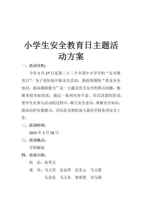 小学生安全教育日主题活动方案.docx