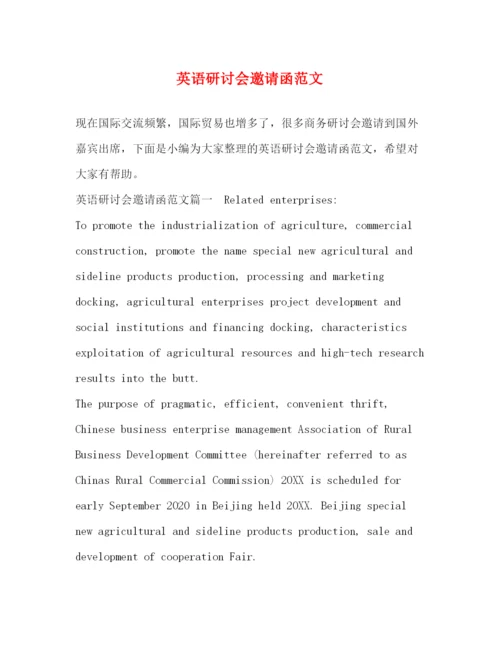 精编之英语研讨会邀请函范文.docx