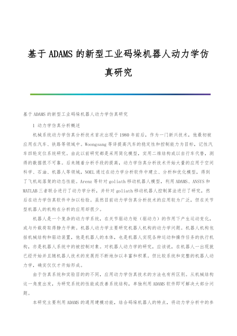 基于ADAMS的新型工业码垛机器人动力学仿真研究.docx