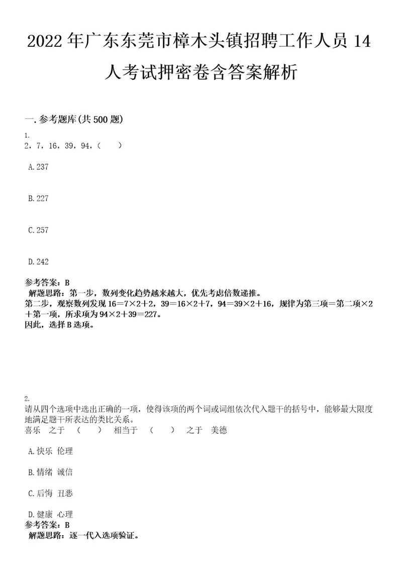 2022年广东东莞市樟木头镇招聘工作人员14人考试押密卷含答案解析0