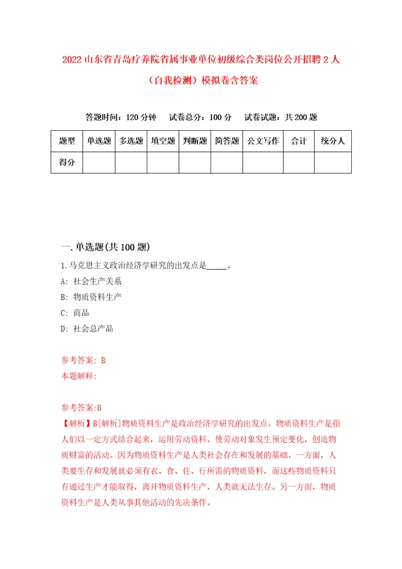 2022山东省青岛疗养院省属事业单位初级综合类岗位公开招聘2人自我检测模拟卷含答案6