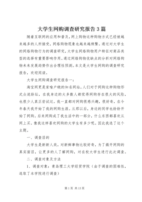 大学生网购调查研究报告3篇.docx