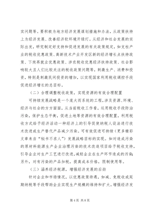 充分发挥税收调控作用的思考 (4).docx