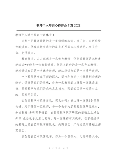 教师个人培训心得体会7篇2022.docx