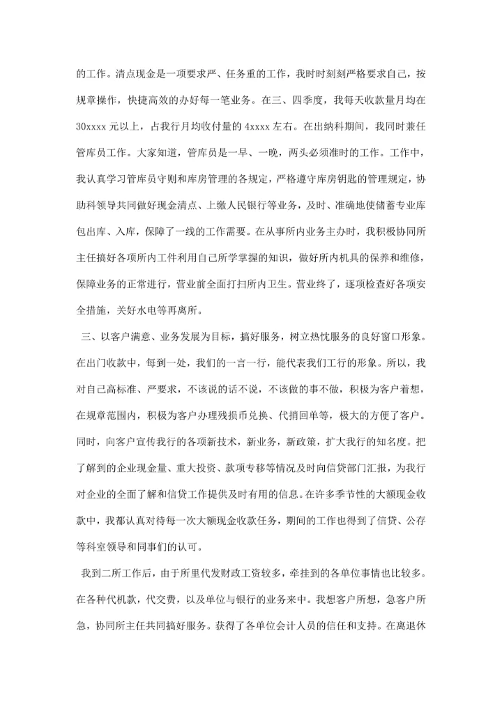 金融行业述职报告