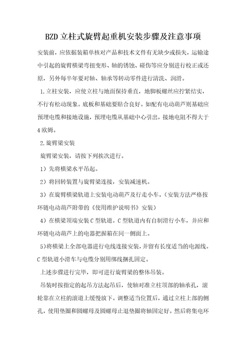 bzd立柱式旋臂起重机安装步骤及注意事项