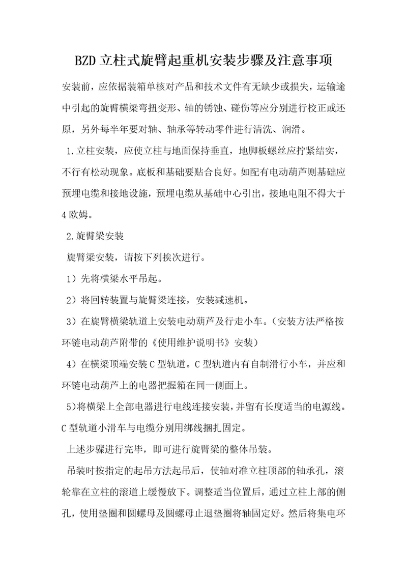 bzd立柱式旋臂起重机安装步骤及注意事项