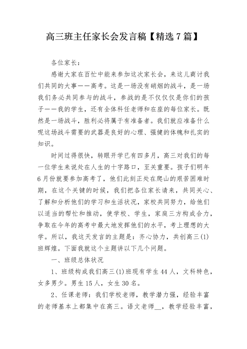 高三班主任家长会发言稿【精选7篇】.docx