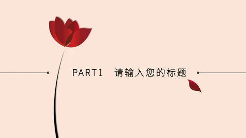 红色花卉商用简约ppt模板