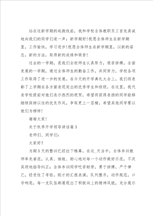 关于秋季开学领导讲话5篇