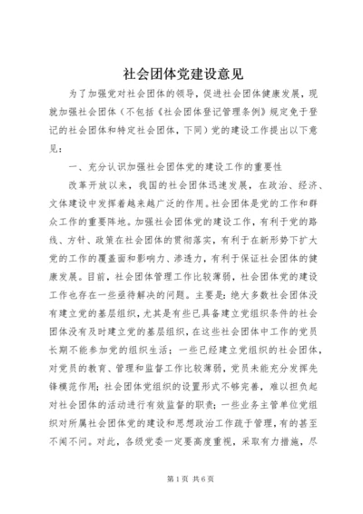 社会团体党建设意见 (3).docx