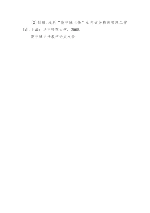 高中班主任教学论文发表.docx