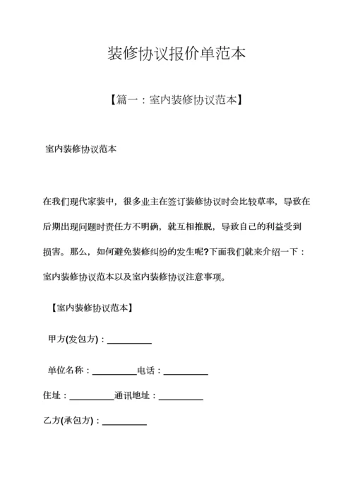 合同范本之装修合同报价单范本.docx