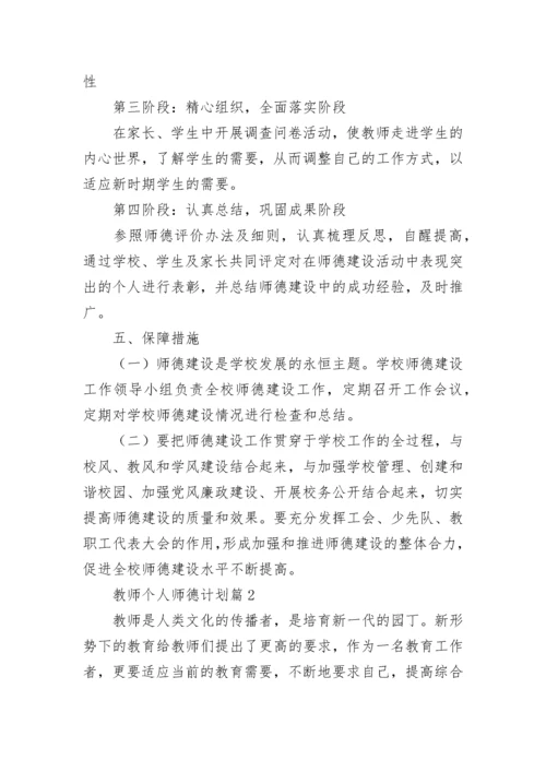 教师个人师德计划(5篇).docx