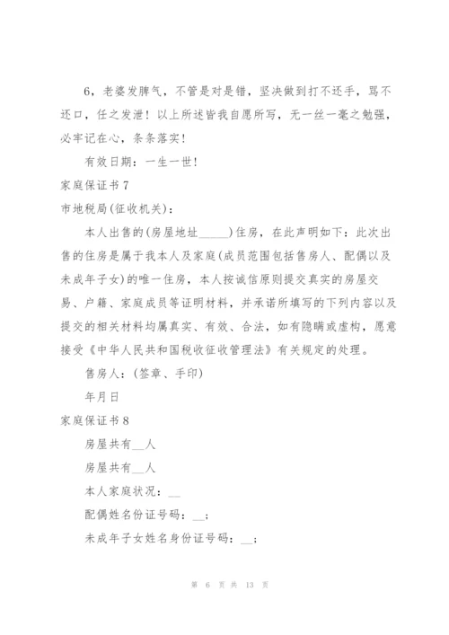 家庭保证书.docx