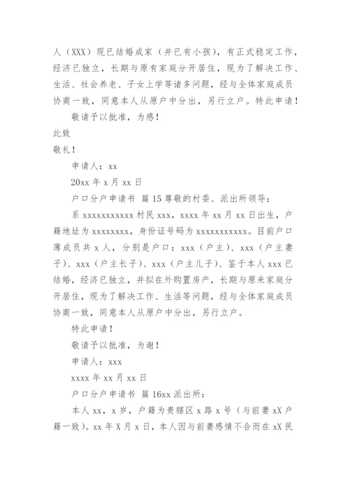 户口分户申请书_1.docx