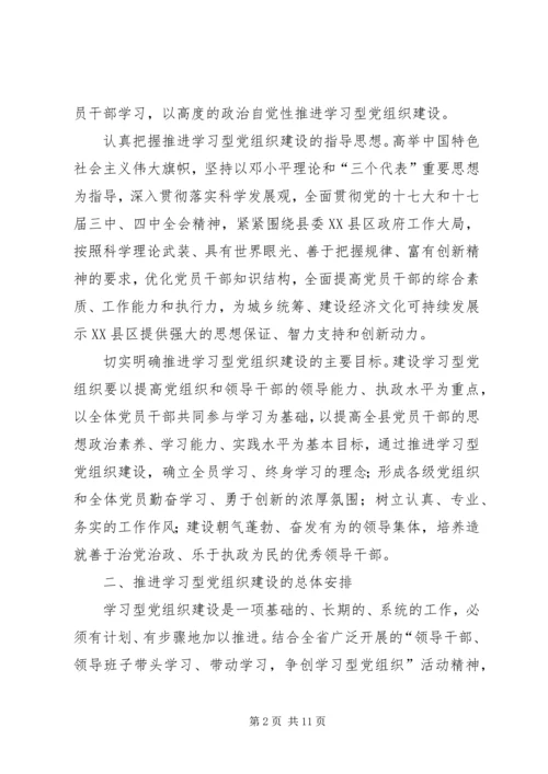 市政办学习型党组织建设意见.docx