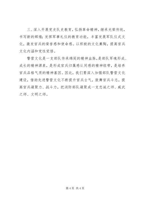 基层消防部队警营文化建设调研报告 (3).docx