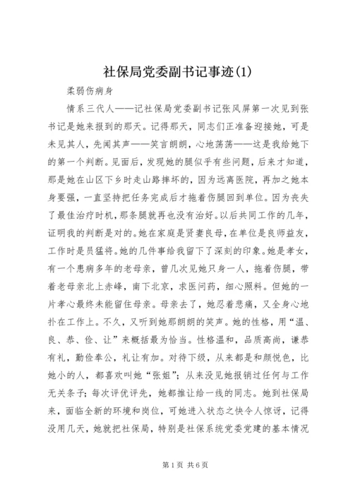 社保局党委副书记事迹(2).docx