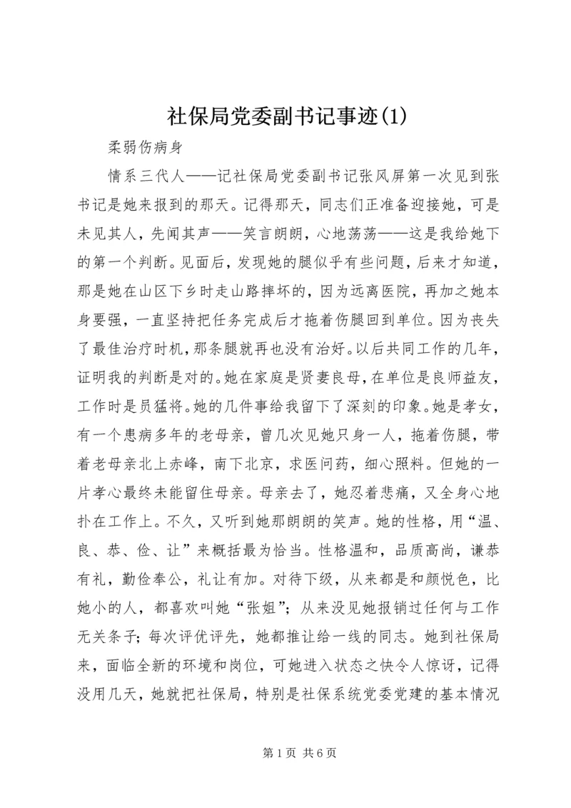 社保局党委副书记事迹(2).docx