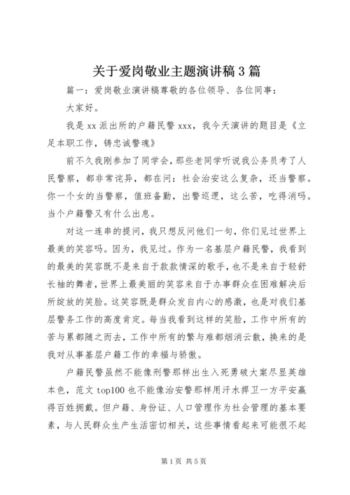 关于爱岗敬业主题演讲稿3篇.docx