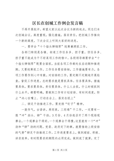 区长在创城工作例会发言稿.docx