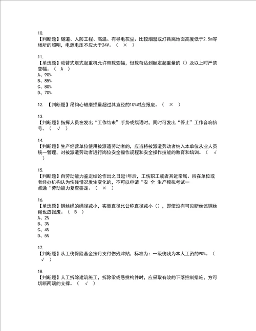 2022年起重信号司索工建筑特殊工种考试题库答案参考28