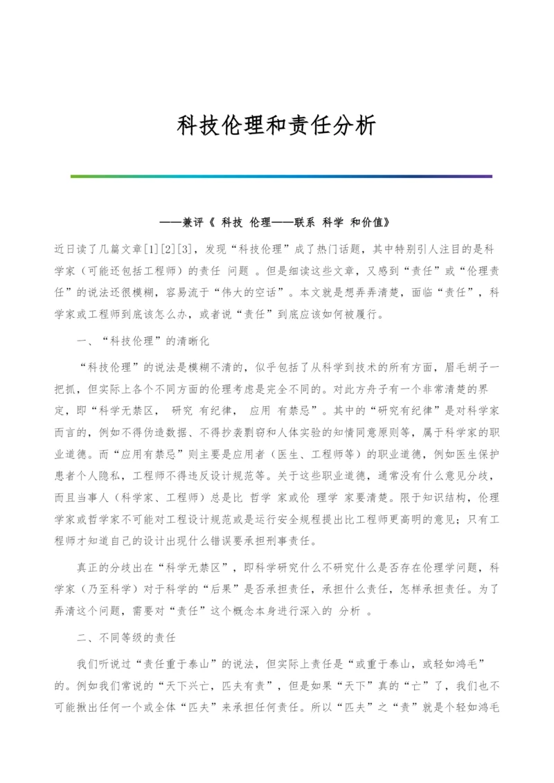 科技伦理和责任分析.docx