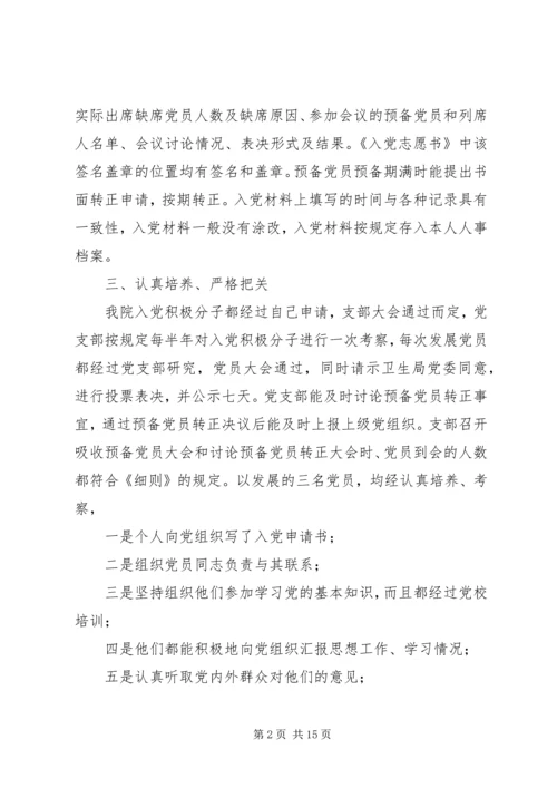 第一篇：医院党支部关于发展党员工作的自查报告.docx